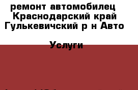 ремонт автомобилец - Краснодарский край, Гулькевичский р-н Авто » Услуги   